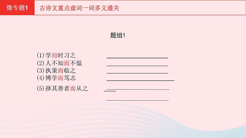 安徽省中考语文第三部分现代文阅读微专题1古诗文重点虚词一词多义通关课件第4页