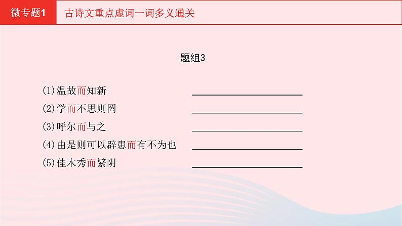 安徽省中考语文第三部分现代文阅读微专题1古诗文重点虚词一词多义通关课件第8页