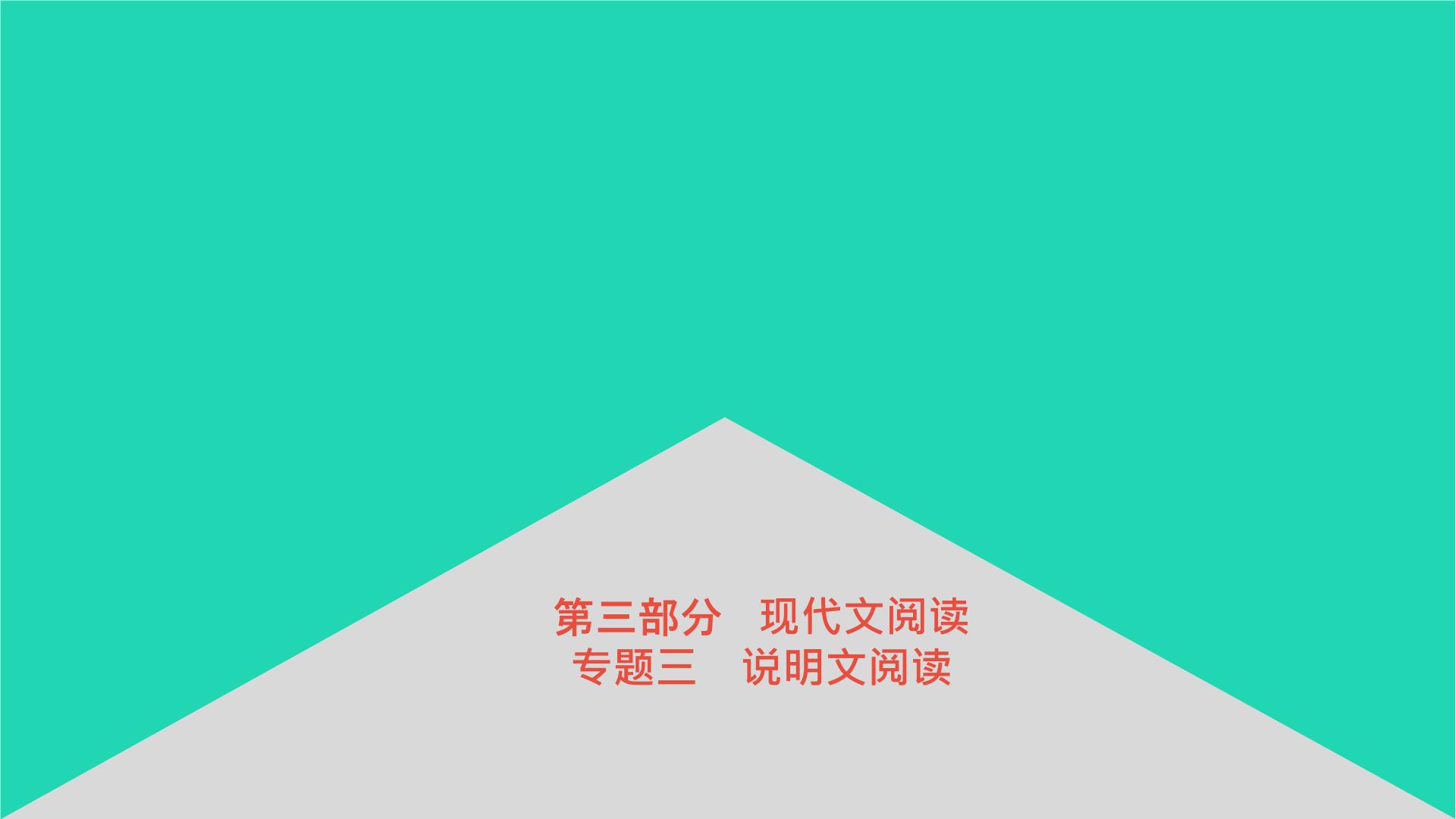 安徽省中考语文第三部分现代文阅读专题三说明文阅读课件1