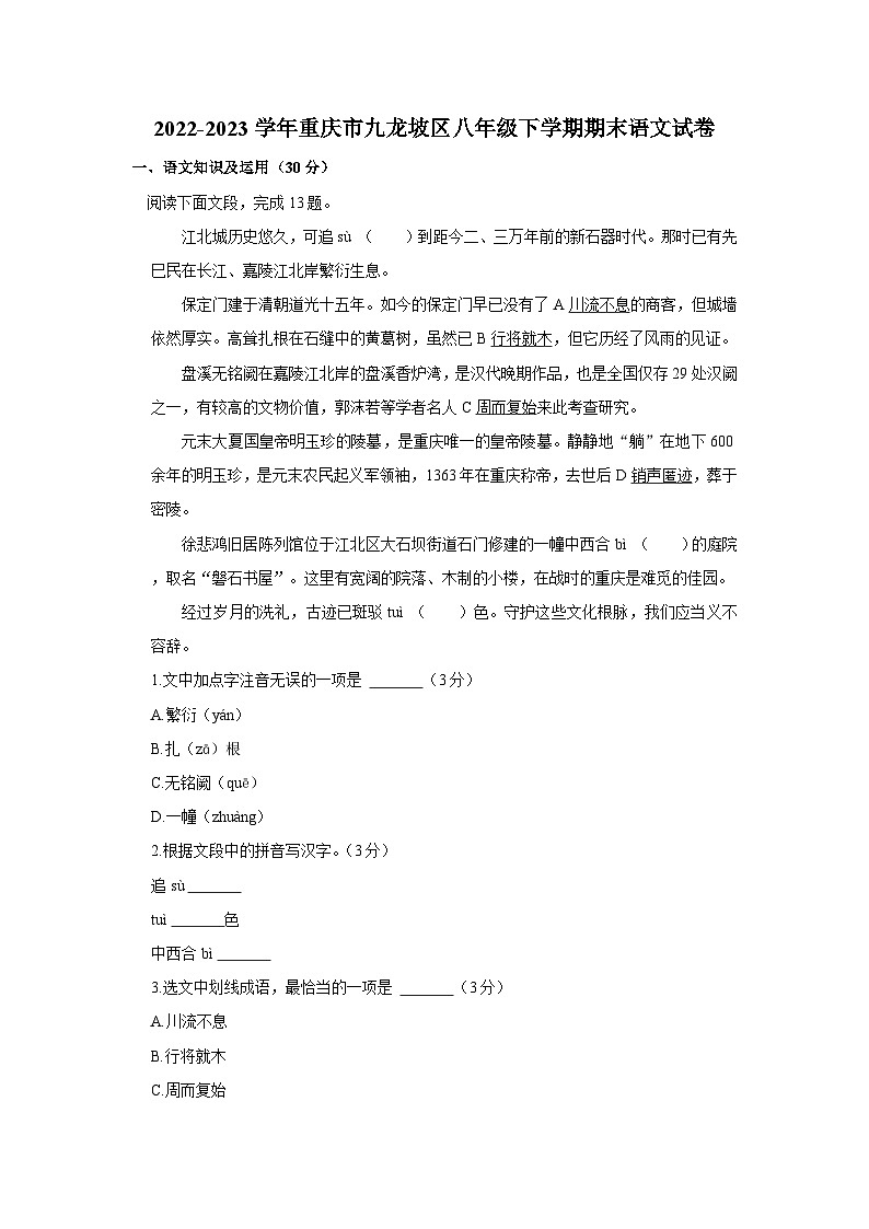 2022-2023学年重庆市九龙坡区八年级下学期期末语文试卷第1页