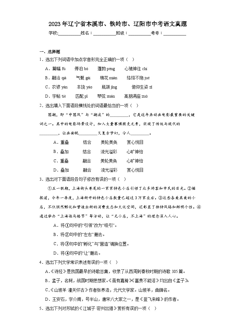 2023年辽宁省本溪市、铁岭市、辽阳市中考语文真题（含解析）01