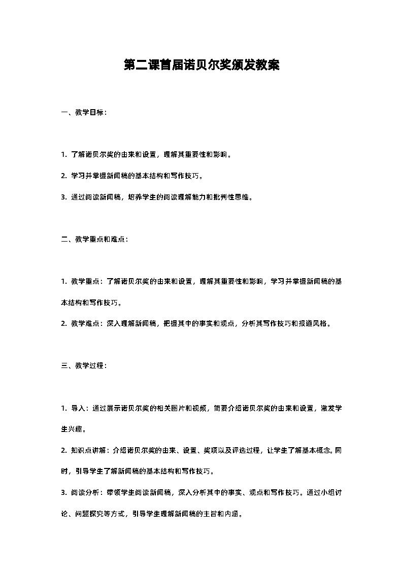 人教部编版八年级上册第二课首届诺贝尔奖颁发教案含反思第1页