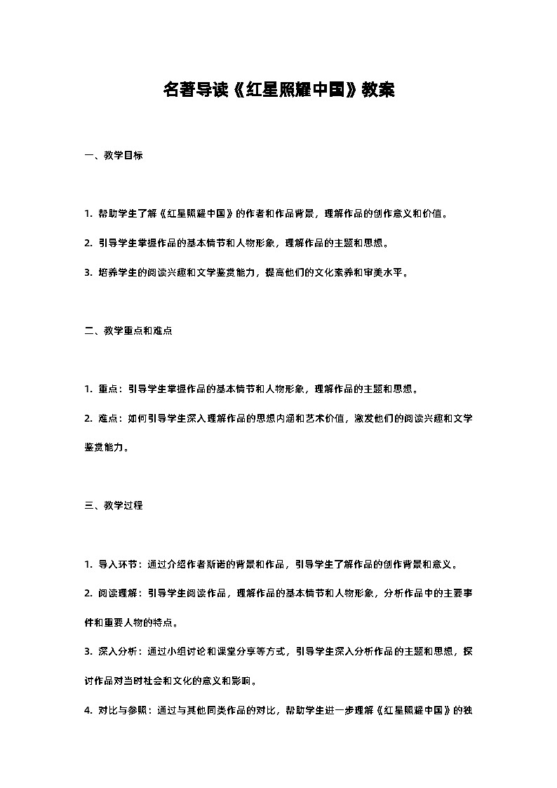 人教部编版八年级上册名著导读《红星照耀中国》教案含反思01