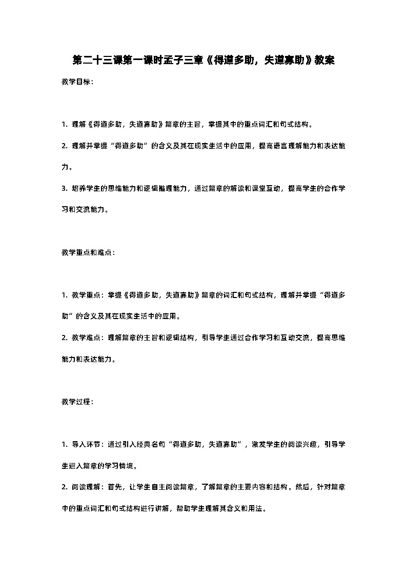 人教部编版八年级上册第二十三课第一课时孟子三章《得道多助,失道寡助》教案含反思第1页