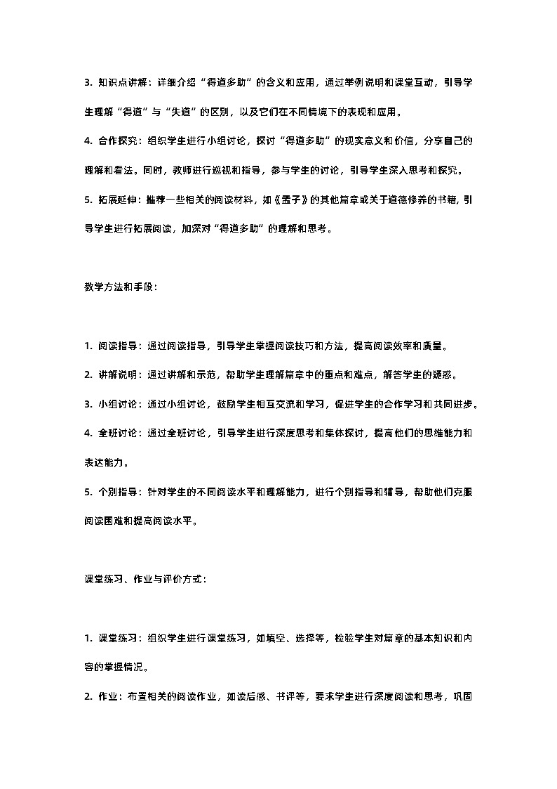 人教部编版八年级上册第二十三课第一课时孟子三章《得道多助,失道寡助》教案含反思第2页