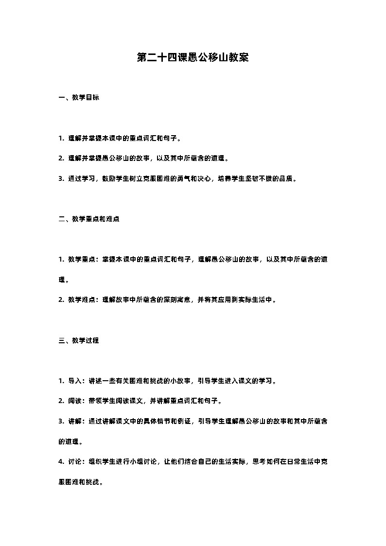 人教部编版八年级上册第二十四课愚公移山教案含反思01