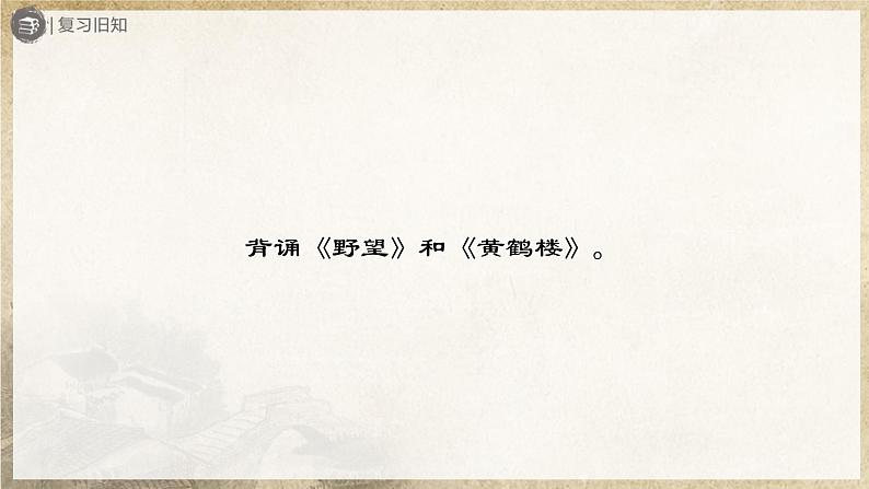 【人教部编版】八上语文 13《唐诗五首》(第2课时)(课件+教案+导学案)02