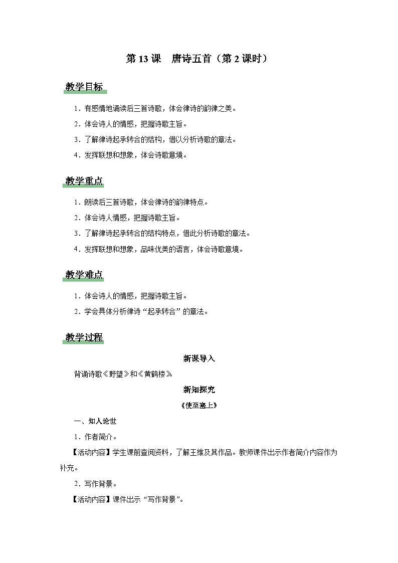【人教部编版】八上语文 13《唐诗五首》(第2课时)(课件+教案+导学案)01