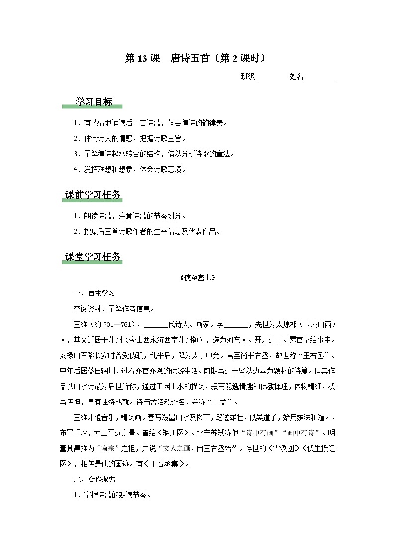 【人教部编版】八上语文 13《唐诗五首》(第2课时)(课件+教案+导学案)01