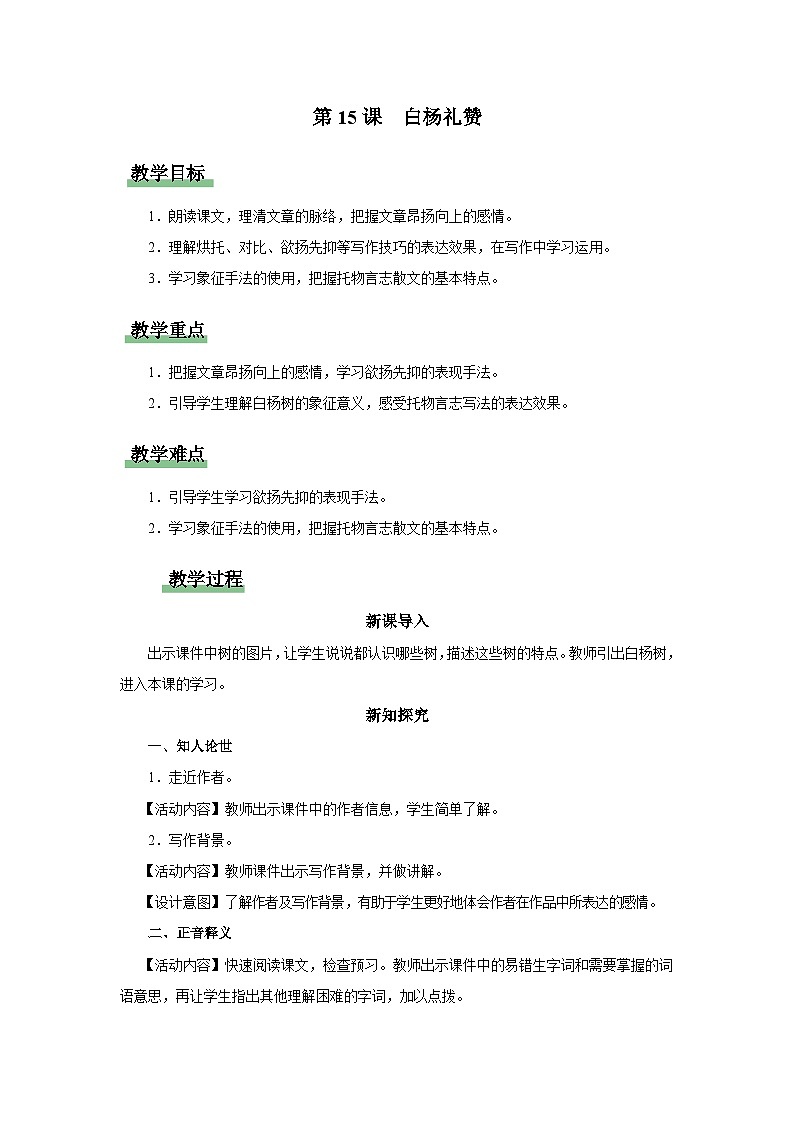 【人教部编版】八上语文 15《白杨礼赞》(课件+教案+导学案)01