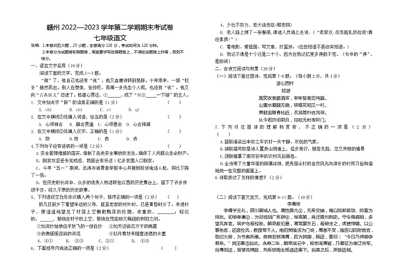 江西省赣州地区2022-2023学年七年级下学期期末测试语文试卷第1页