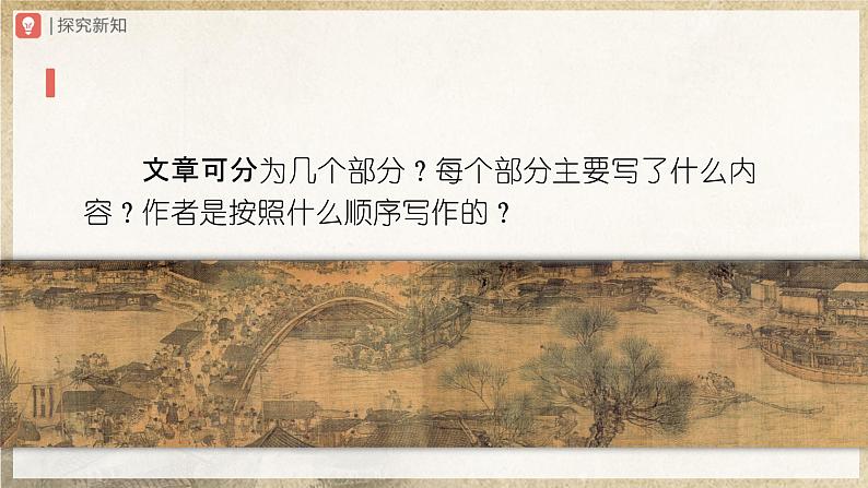 【人教部编版】八上语文 22《梦回繁华》(课件+教案+导学案)06