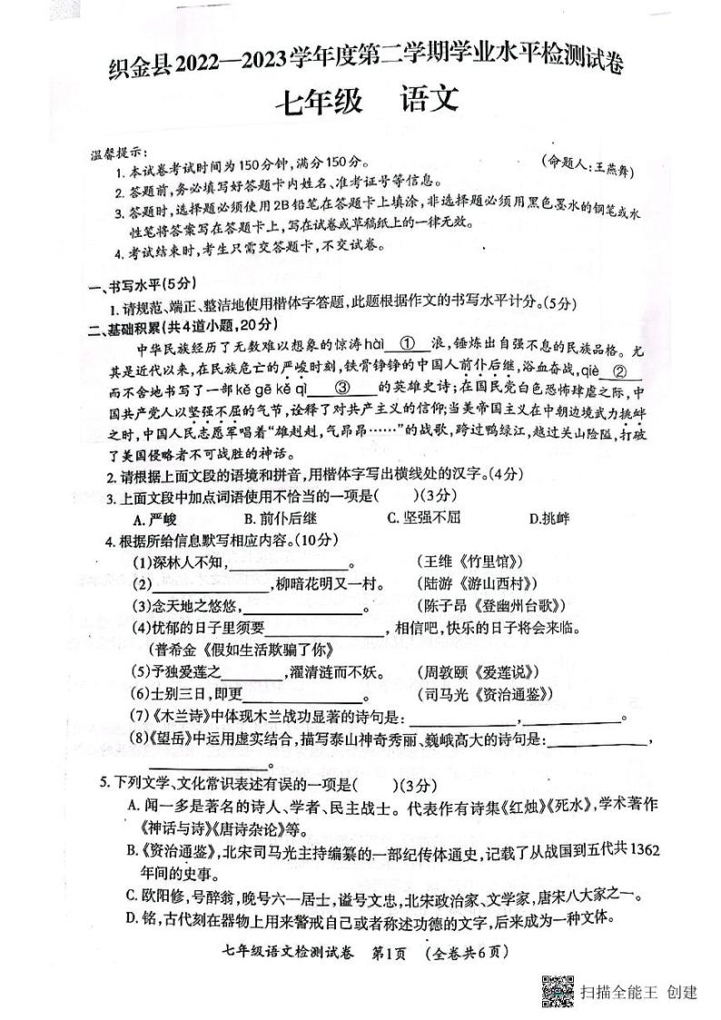 贵州省毕节市织金县2022-2023学年七年级下学期期末学业水平检测语文试卷01