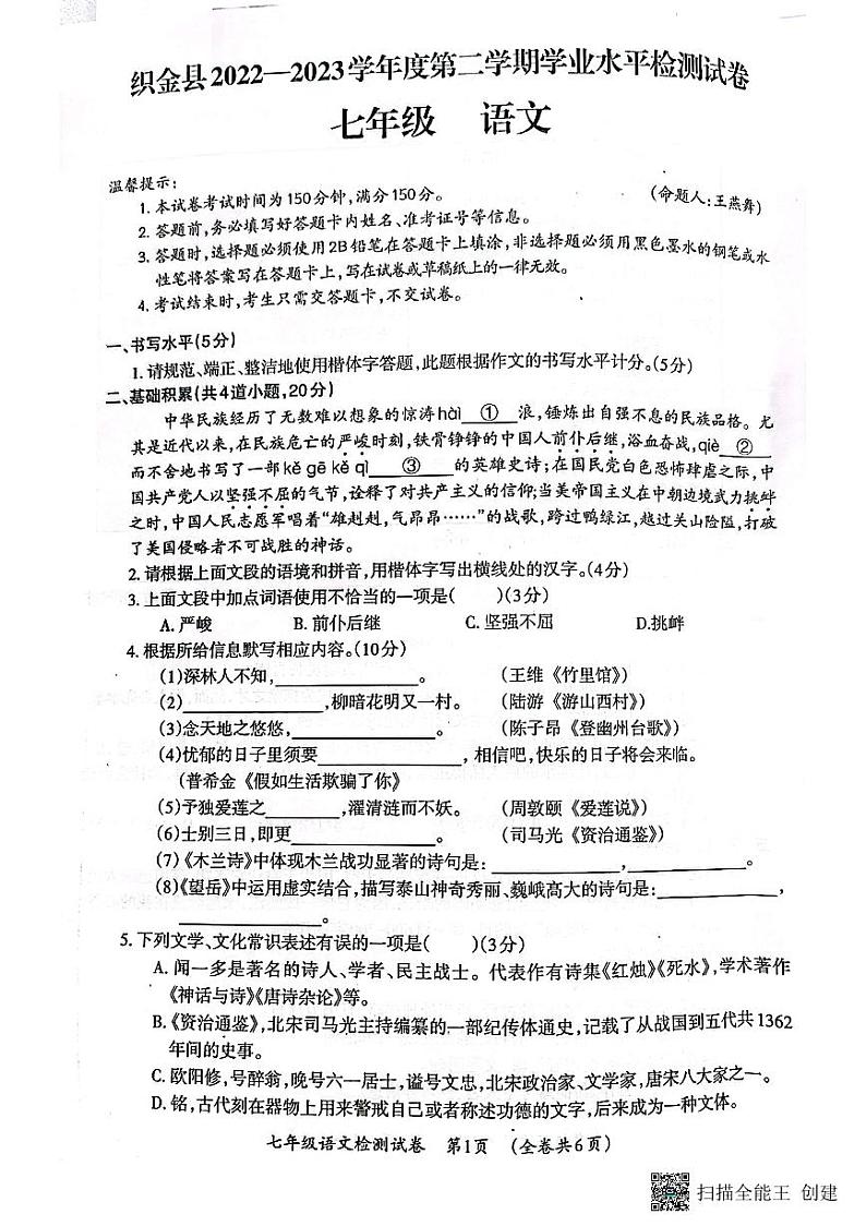 贵州省毕节市织金县2022-2023学年七年级下学期期末学业水平检测语文试卷第1页