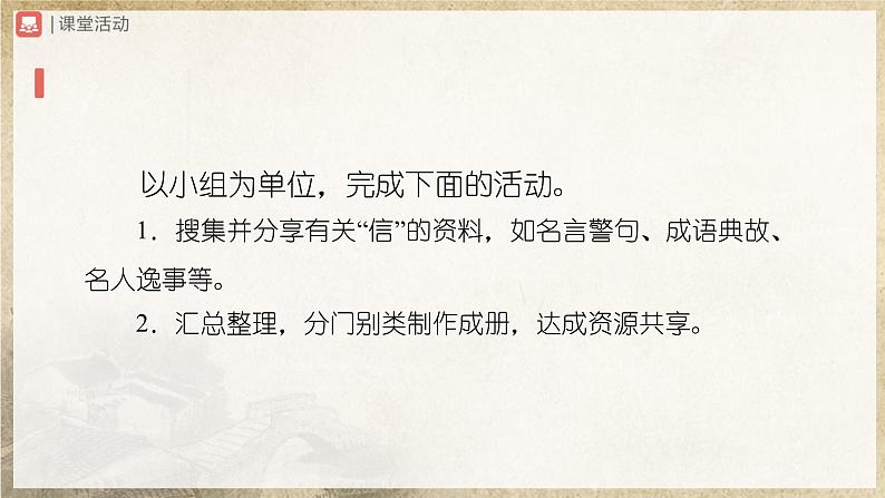 【人教部编版】八上语文 综合性学习 人无信不立(课件+教案+导学案)03