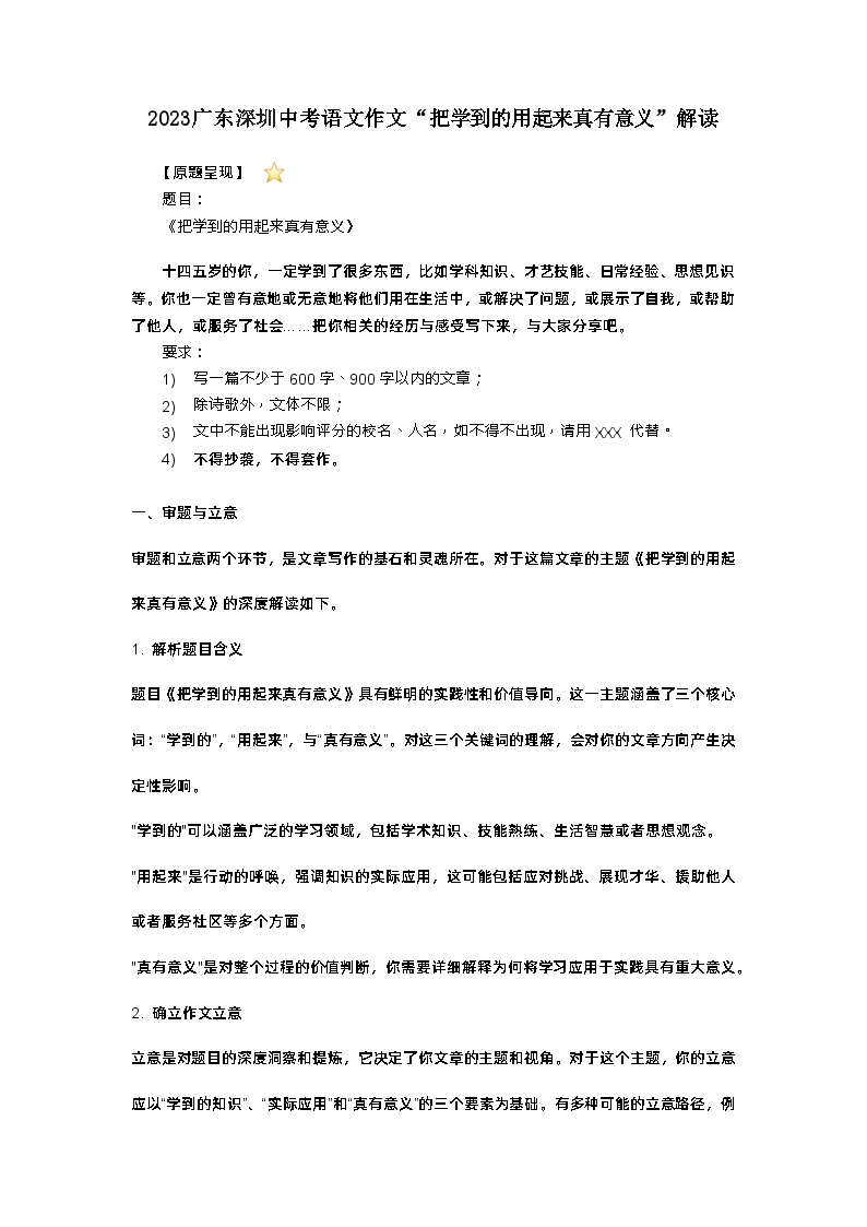 2023年广东省深圳中考语文作文《把学到的用起来真有意义》解读＋范文