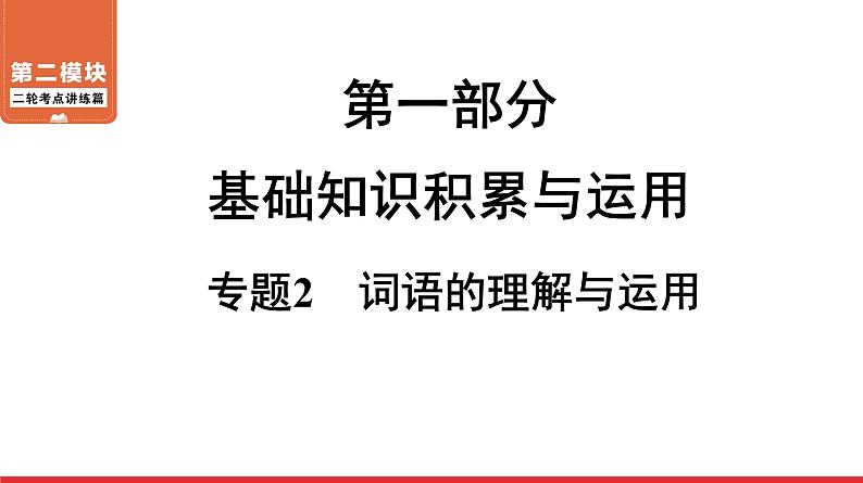 词语的理解与运用-中考语文第一轮复习课件PPT第1页