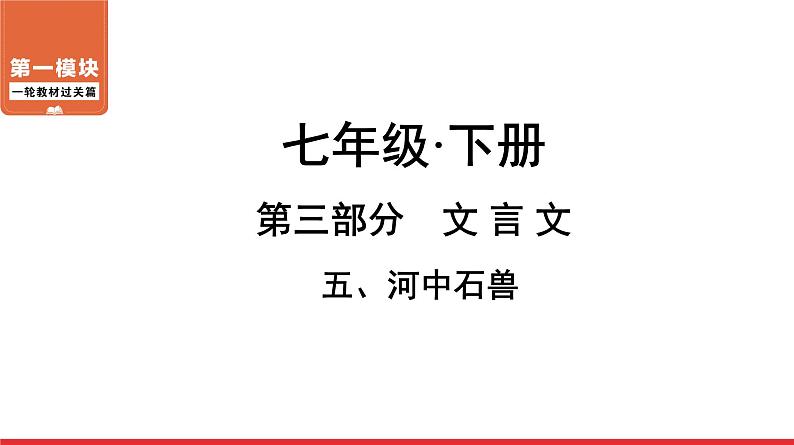 河中石兽-中考语文第一轮复习课件PPT第1页