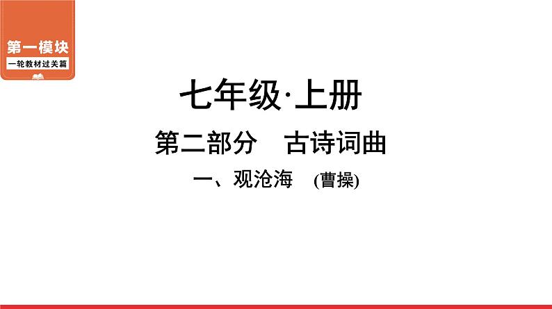 观沧海-中考语文复习课件PPT第1页