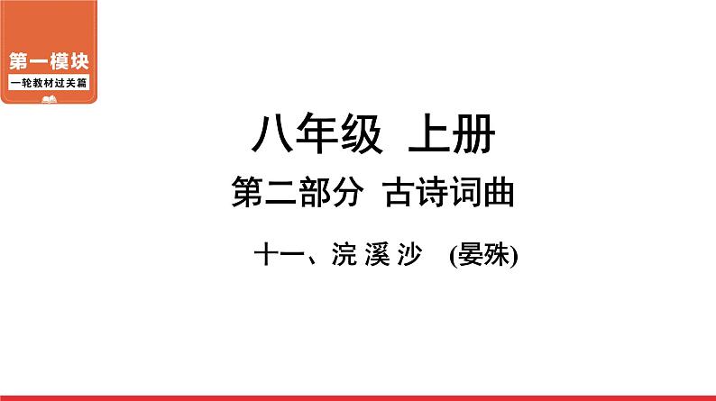 浣溪沙-中考语文第一轮复习课件PPT第1页