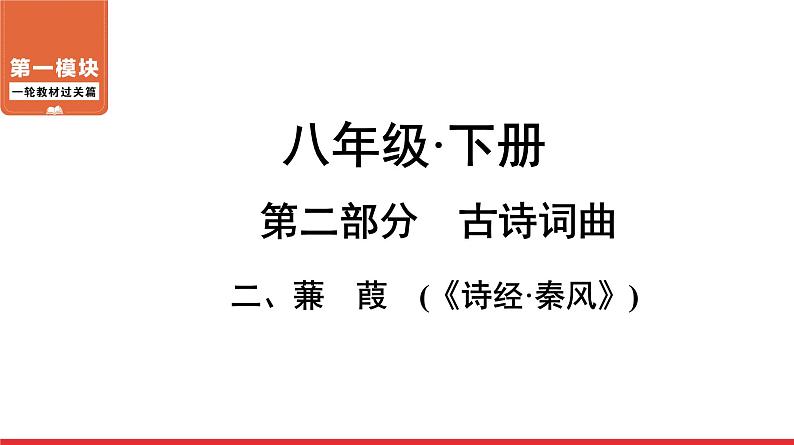 蒹葭-中考语文第一轮复习课件PPT第1页