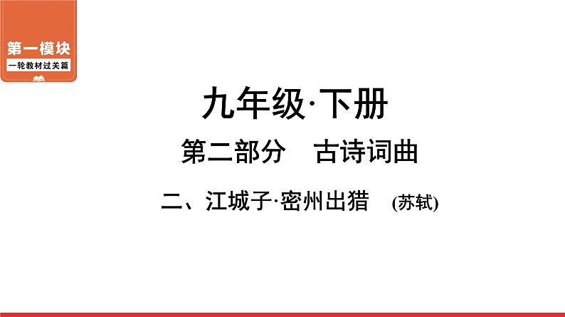 江城子密州出猎-中考语文第一轮复习课件PPT第1页