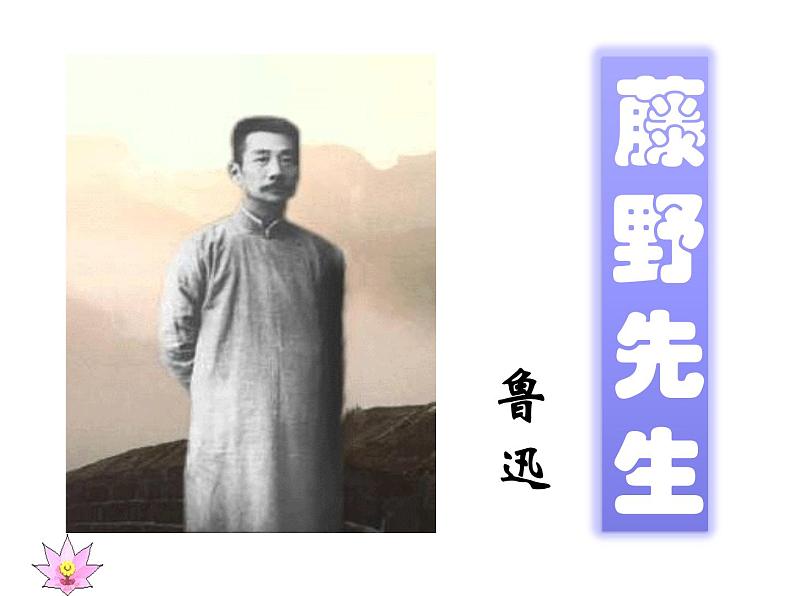 部编版八年级语文上册--6藤野先生(精品课件)01