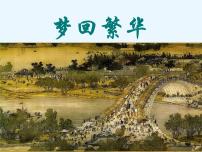 初中语文人教部编版八年级上册梦回繁华课文配套课件ppt