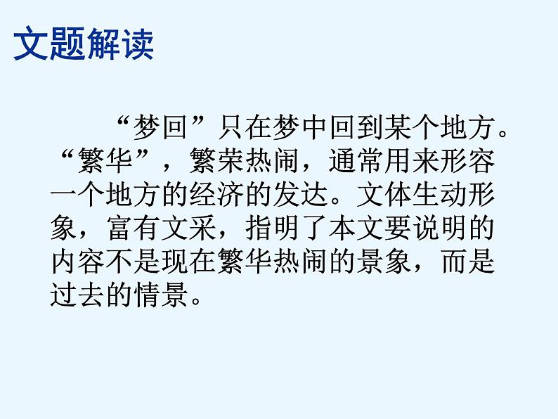 部编版八年级语文上册--22梦回繁华(精品课件)05