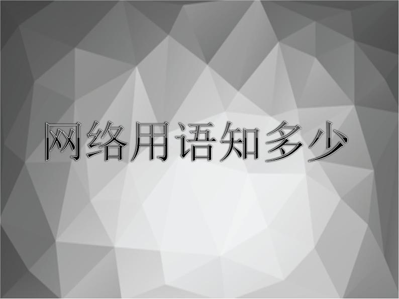 部编版八年级语文上册--我们的互联网时代(精品课件)第1页