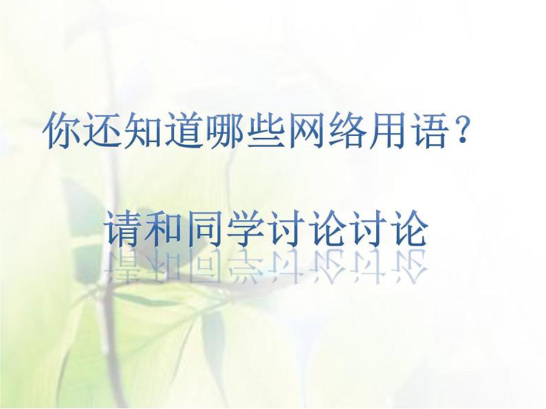 部编版八年级语文上册--我们的互联网时代(精品课件)第8页