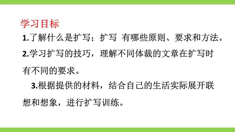 【核心素养】部编版初中语文九下第一单元写作《学习扩写》(课件+教案)03