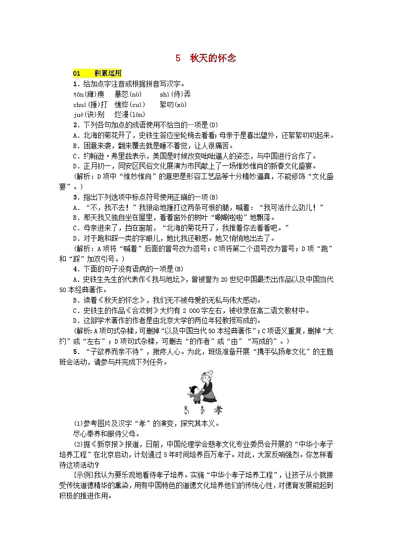 部编版七年级语文上册 第2单元 5秋天的怀念 课堂练习(含答案)第1页