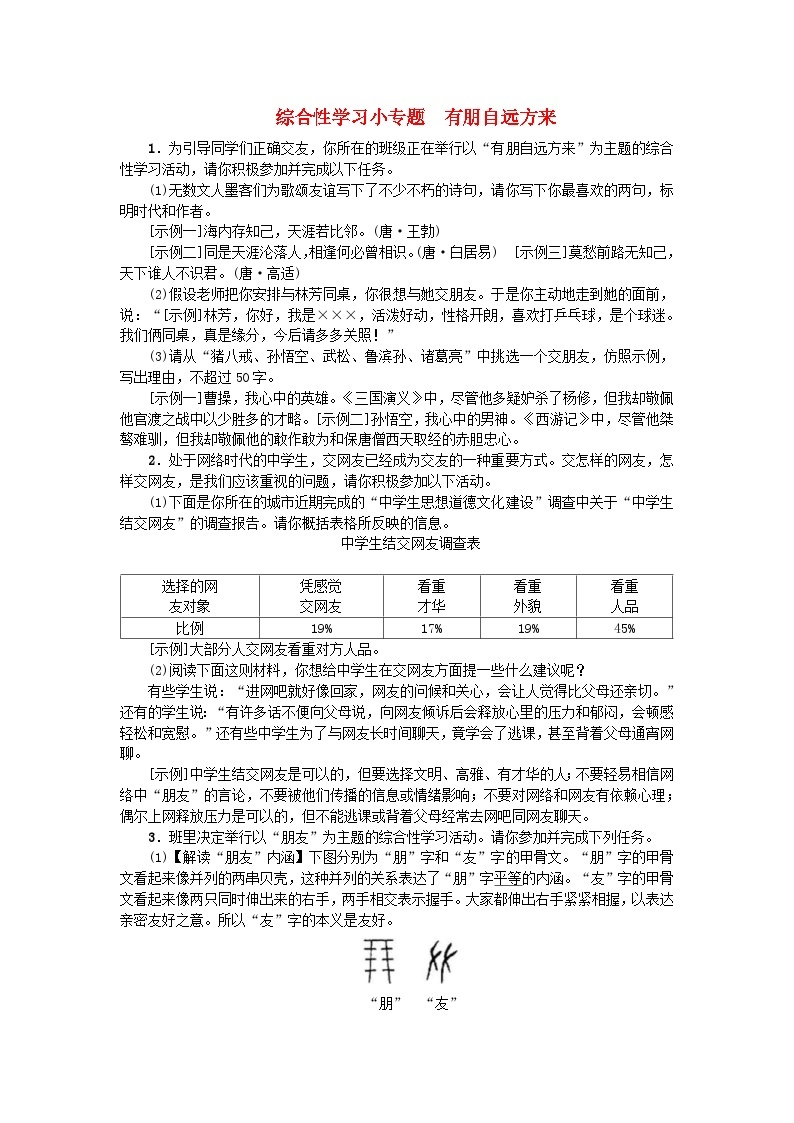 部编版七年级语文上册 第2单元 综合性学习小专题有朋自远方来 课堂练习（含答案）01