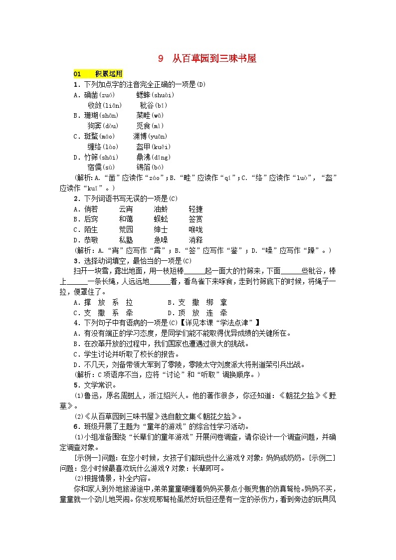 部编版七年级语文上册 第3单元 9从百草园到三味书屋 课堂练习（含答案）01