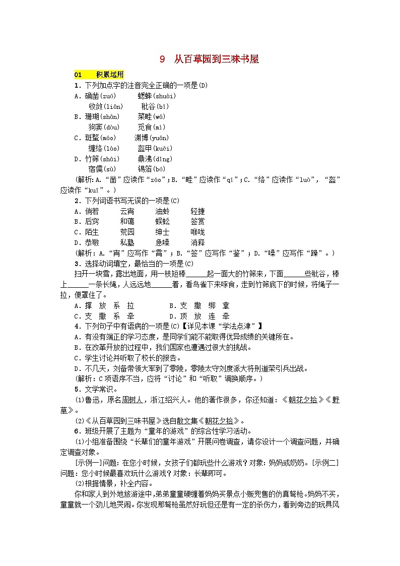 部编版七年级语文上册 第3单元 9从百草园到三味书屋 课堂练习(含答案)第1页