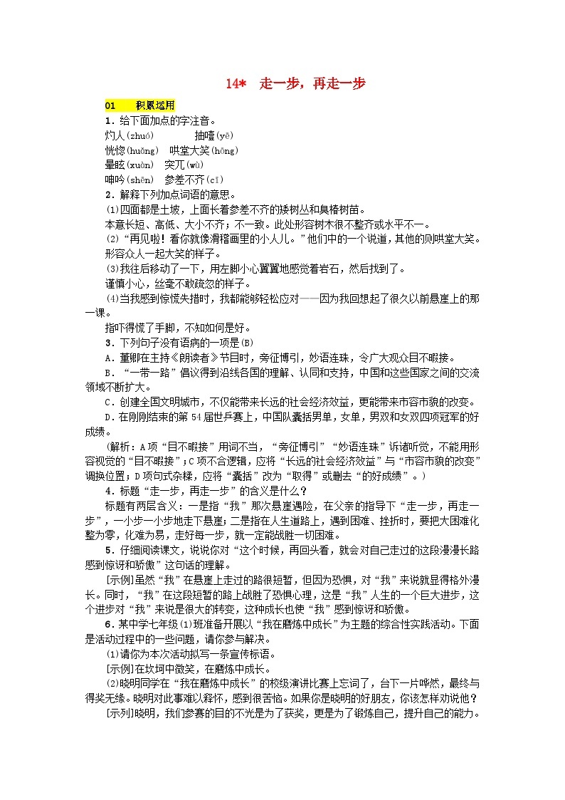 部编版七年级语文上册 第4单元 14走一步再走一步 课堂练习（含答案）01