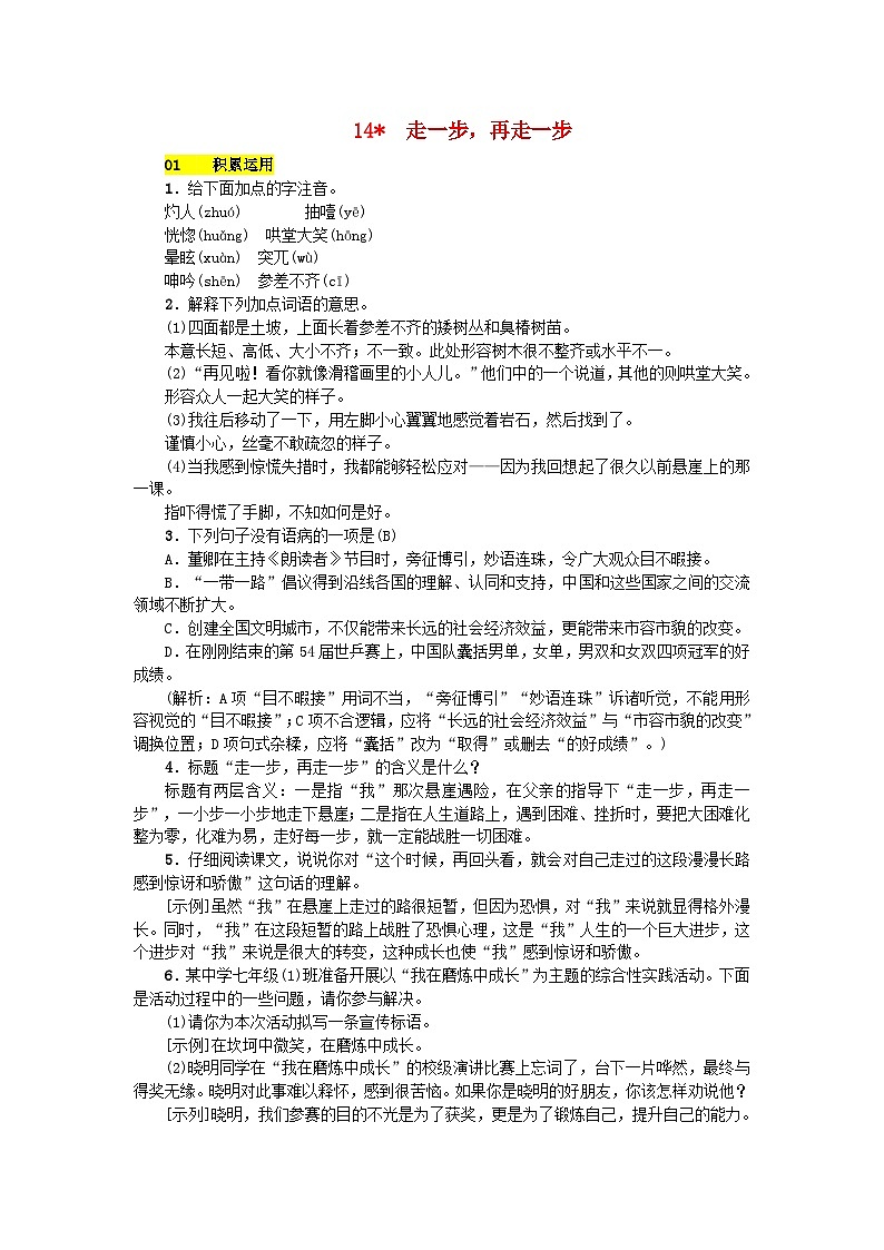 部编版七年级语文上册 第4单元 14走一步再走一步 课堂练习(含答案)01