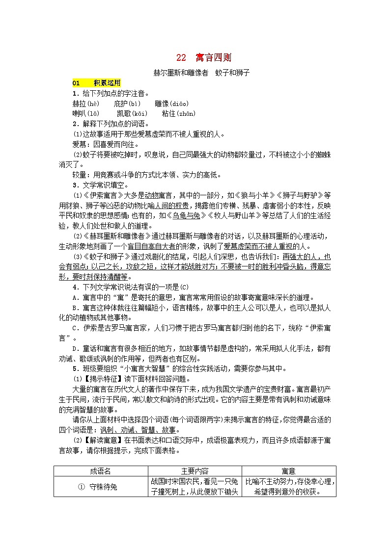 部编版七年级语文上册 第6单元 22寓言四则 课堂练习(含答案)第1页