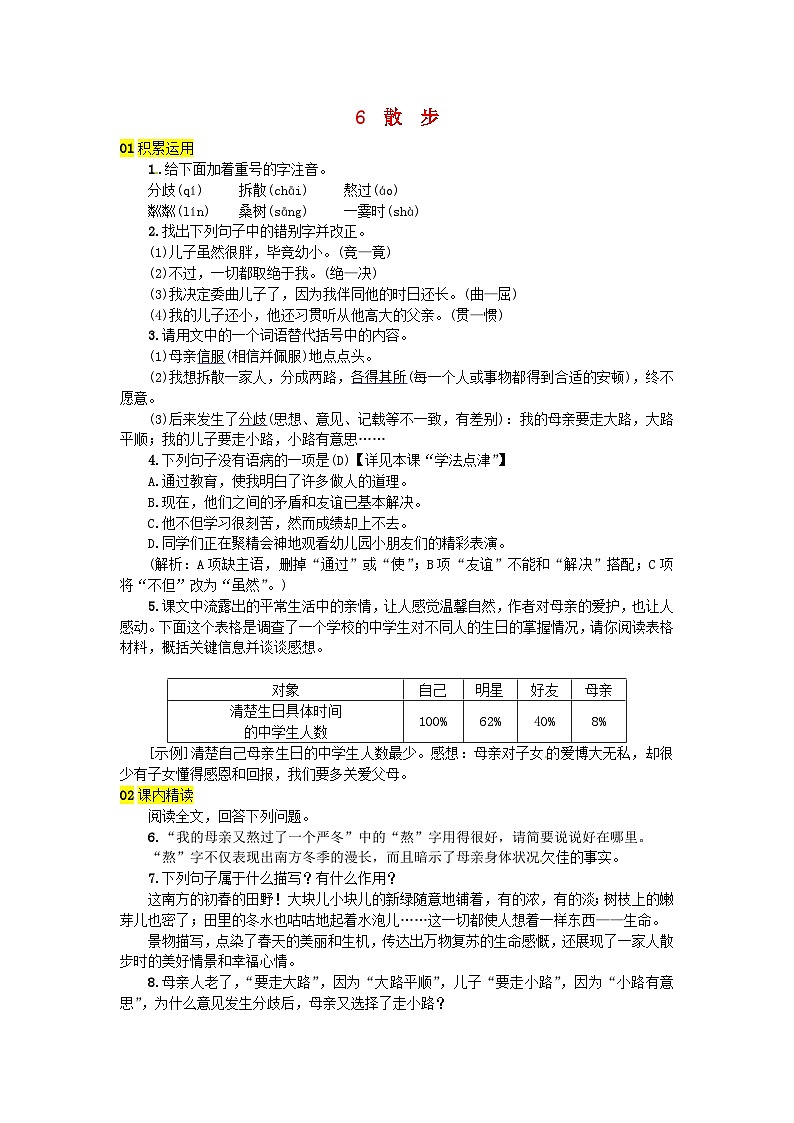 部编版七年级语文上册 第2单元 6散步 随堂练习(含答案)01