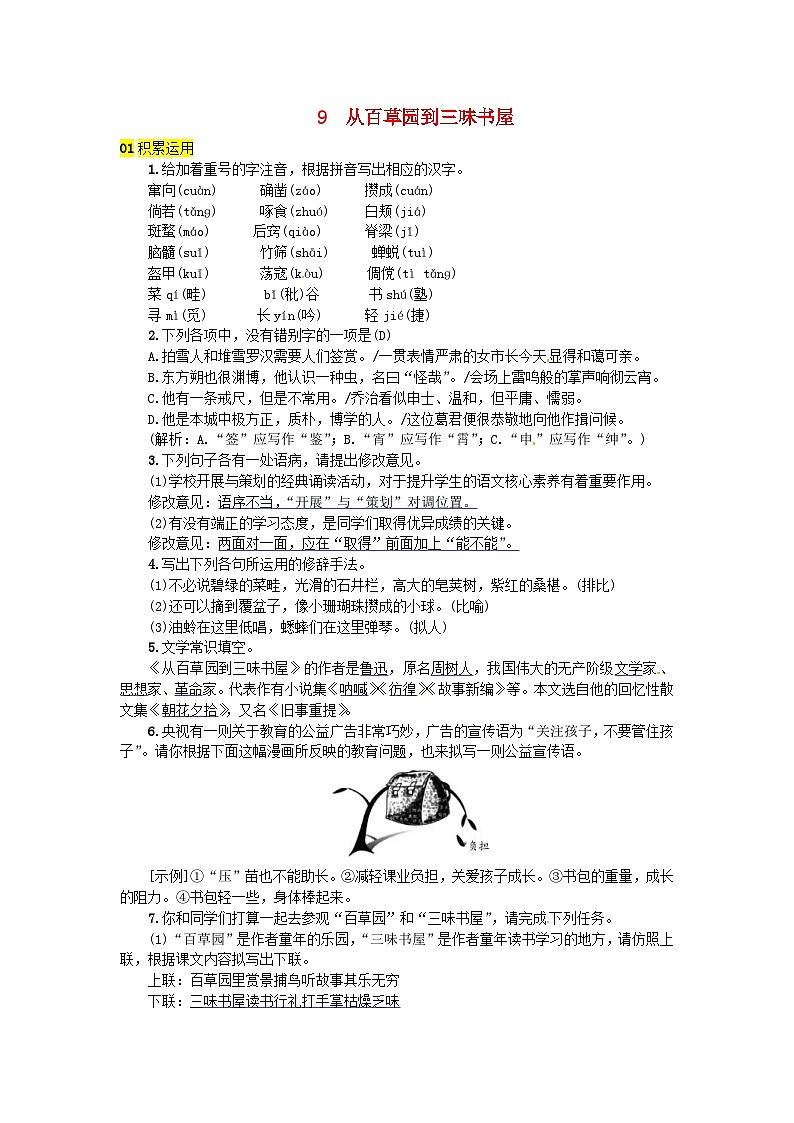 部编版七年级语文上册 第3单元 9从百草园到三味书屋 随堂练习(含答案)01
