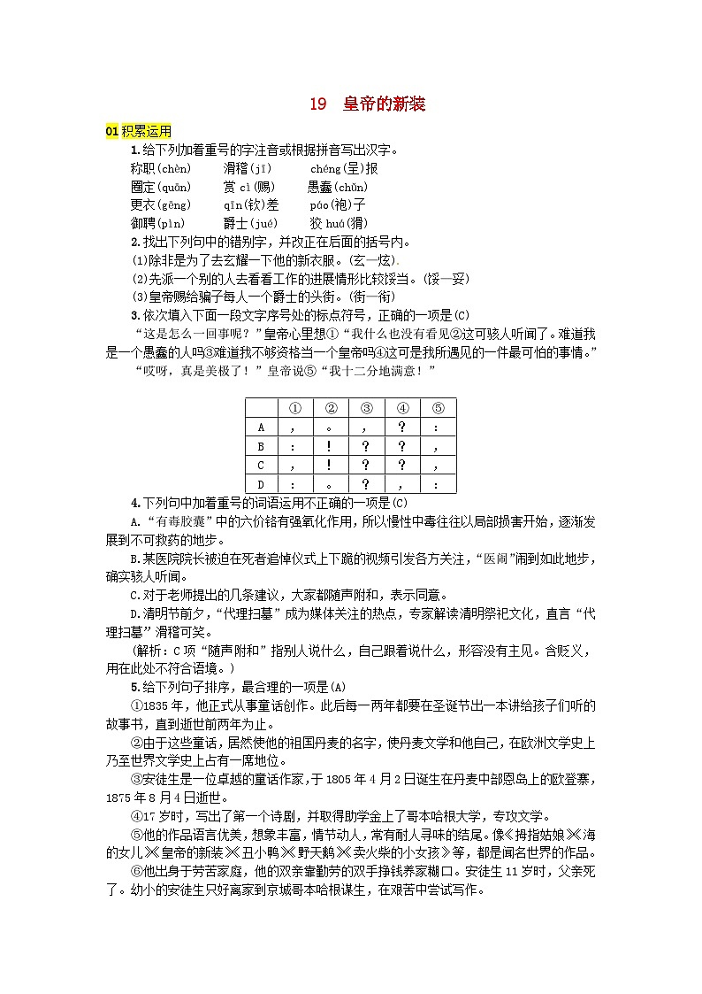 部编版七年级语文上册 第6单元 19皇帝的新装 随堂练习(含答案)第1页