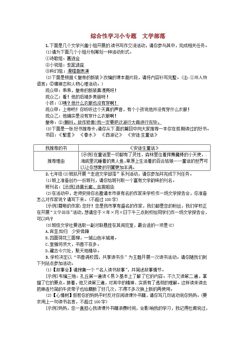 部编版七年级语文上册 第6单元 综合性学习小专题文学部落 随堂练习(含答案)第1页