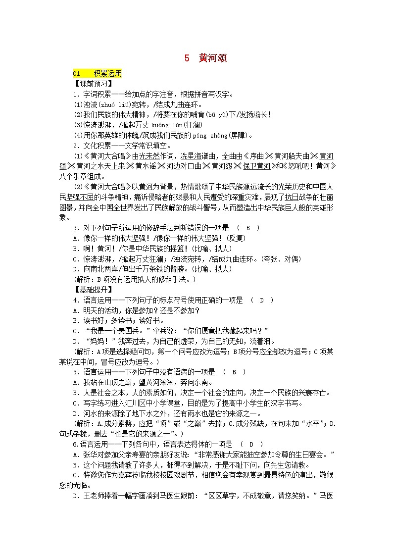 部编版七年级语文下册 第2单元 5黄河颂 课后练习(含答案)第1页