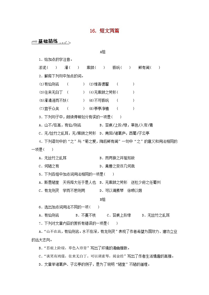 部编版七年级语文下册 第4单元 16短文两篇 随堂练习(含答案)第1页