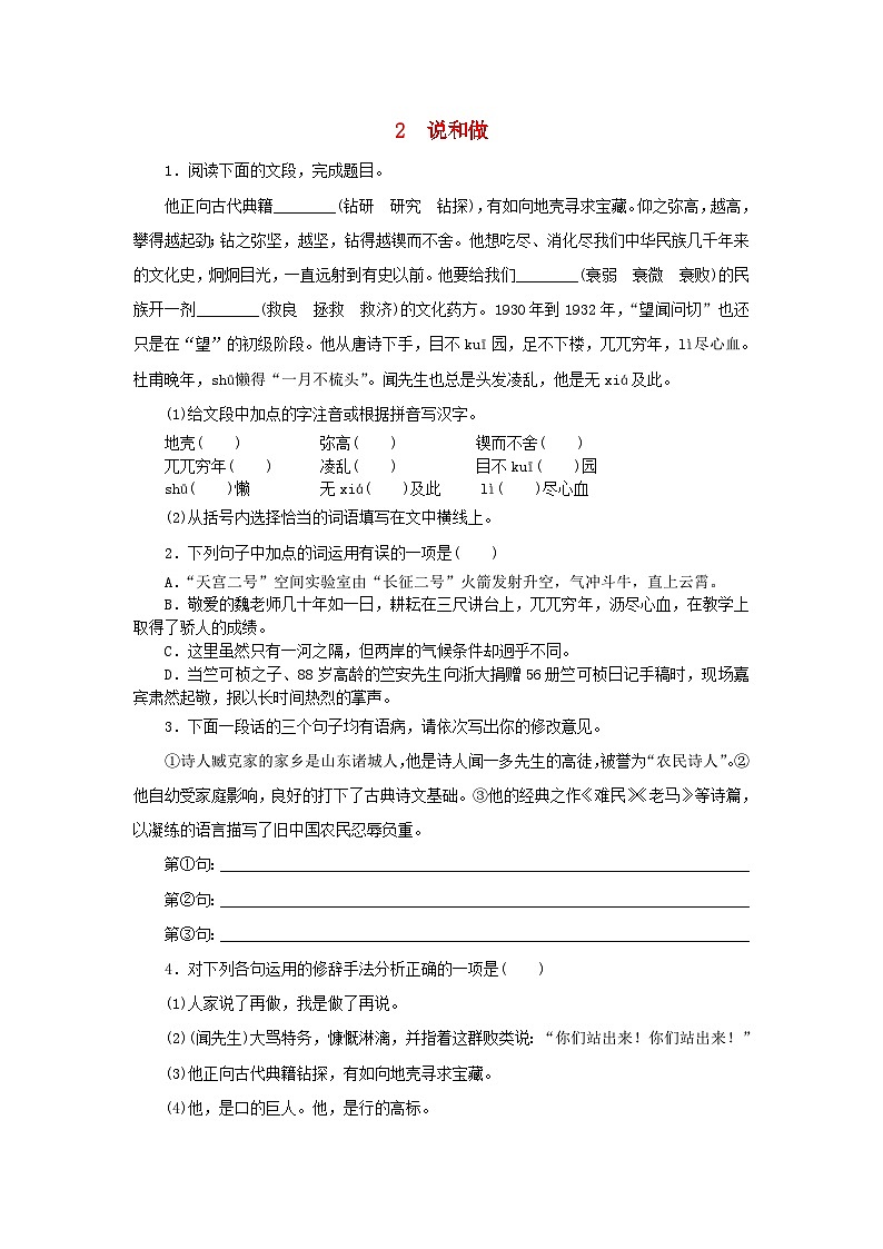 部编版七年级语文下册 第1单元 2说和做同步练习(含答案)01