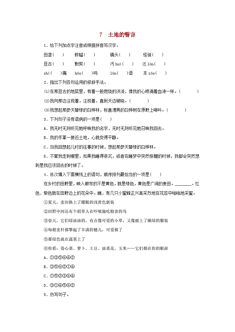 部编版七年级语文下册 第2单元 7土地的誓言同步练习(含答案)第1页