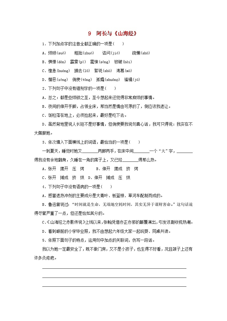 部编版七年级语文下册 第3单元 9阿长与山海经同步练习1(含答案)第1页