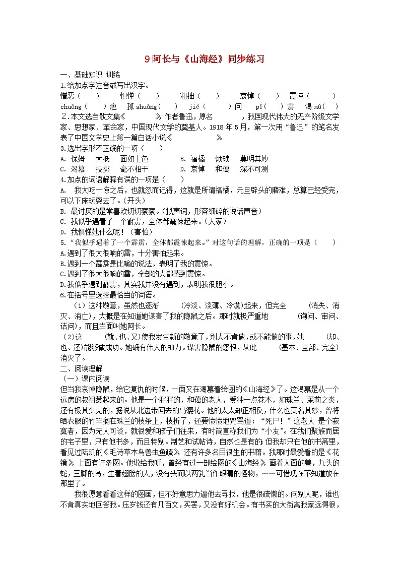 部编版七年级语文下册 第3单元 9阿长与山海经同步练习2(含答案)01