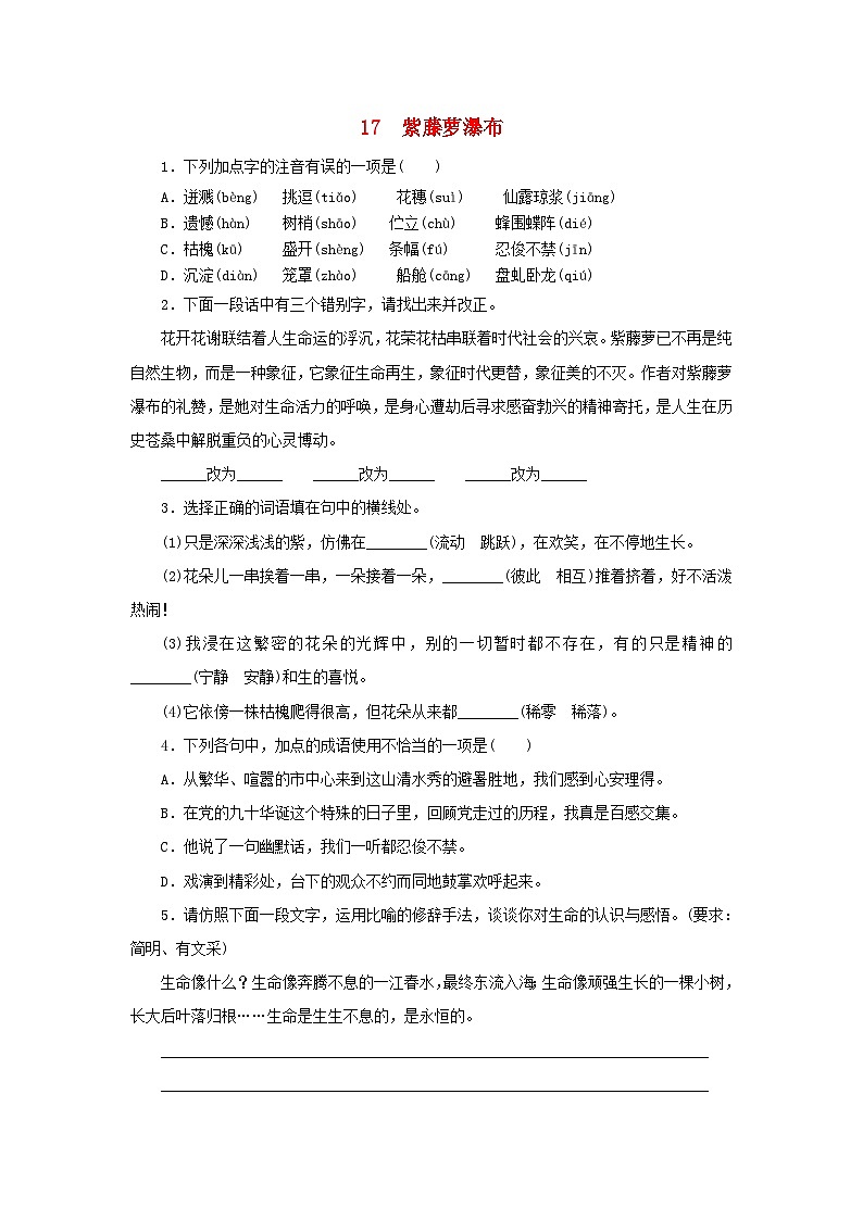 部编版七年级语文下册 第5单元 17紫藤萝瀑布同步练习(含答案)01
